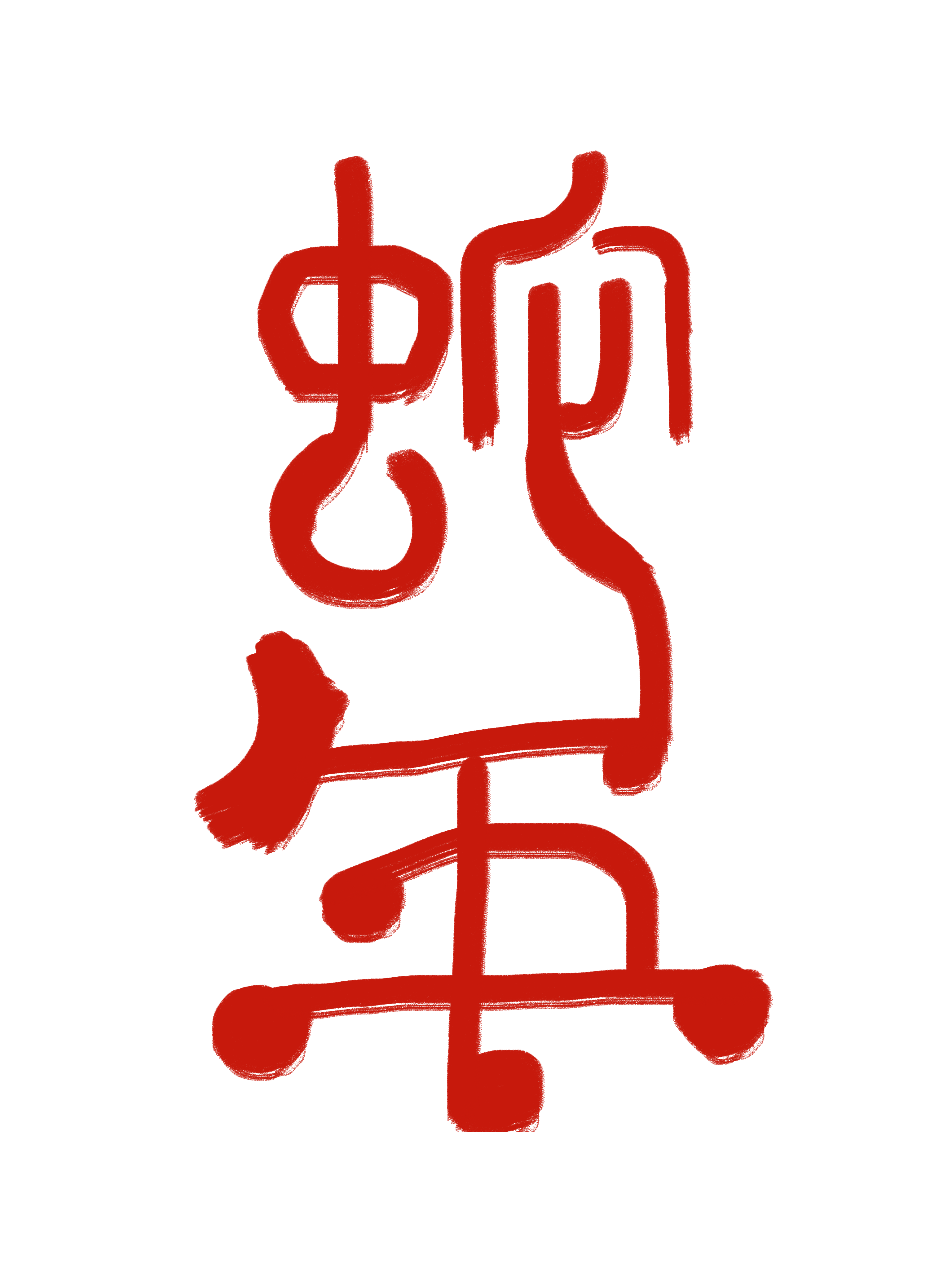 自个模特图