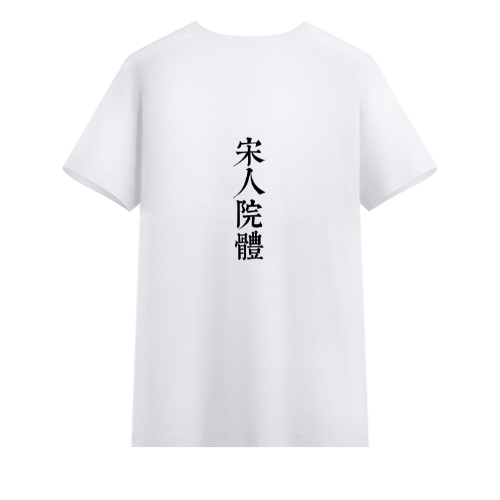 T恤