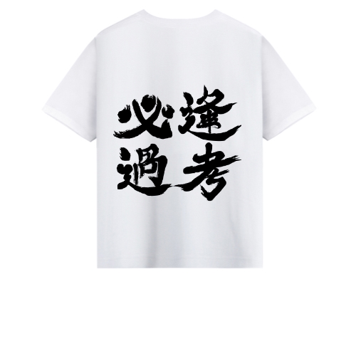 T恤