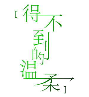 T恤
