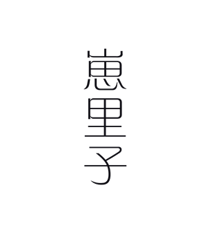 T恤