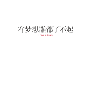 T恤