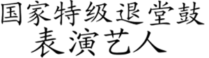 T恤