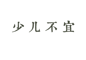 T恤