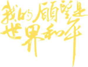 T恤