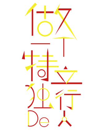 T恤