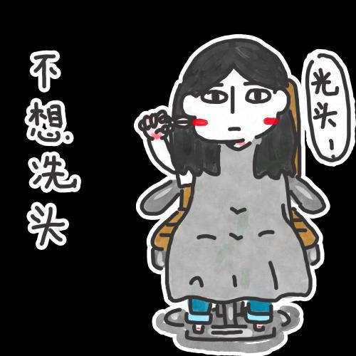 不想洗头 99.00 不想洗头