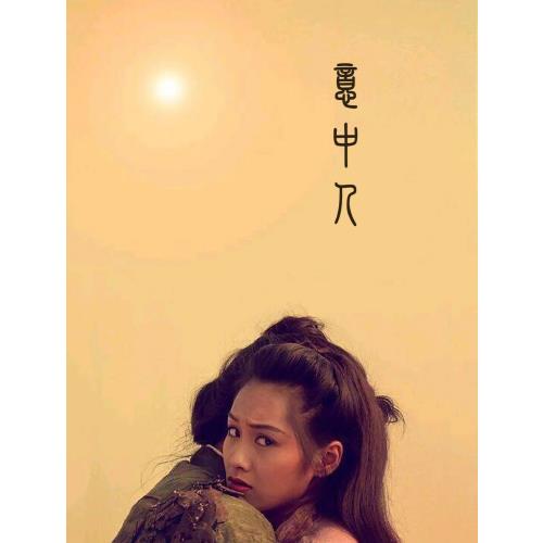 大话西游——意中人 49.00