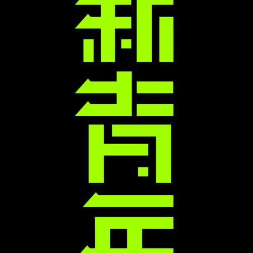 新青年 99.00