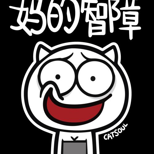 【喵魂】妈的智障 99.00
