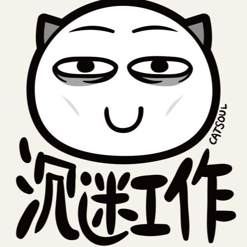 沉迷工作的手提袋