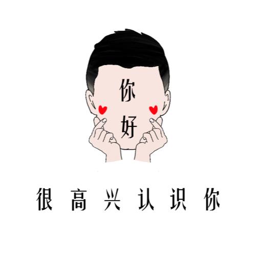 夏增祥周边t恤 99.00 你好,很高兴认识你