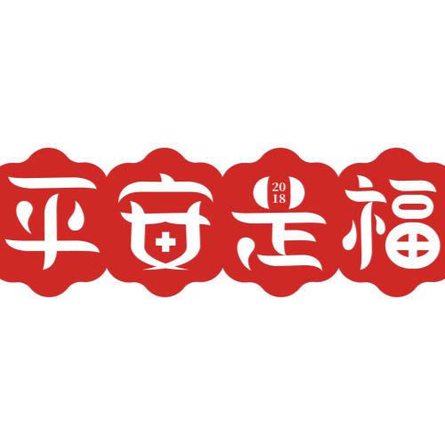 平安是福字体v字体未来之家建筑设计图片