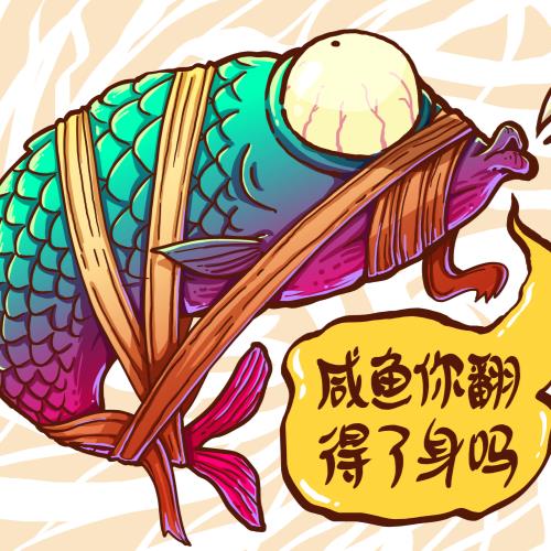 咸鱼翻身 99.00