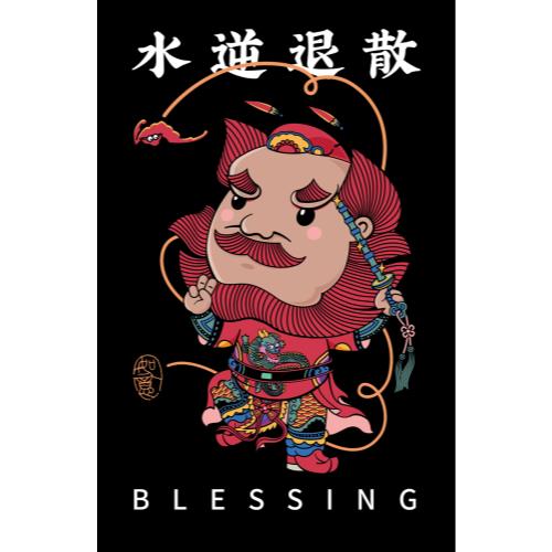 水逆退散钟馗引福手机壳 49.00