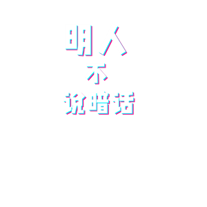 抖音名句:明人不说暗话