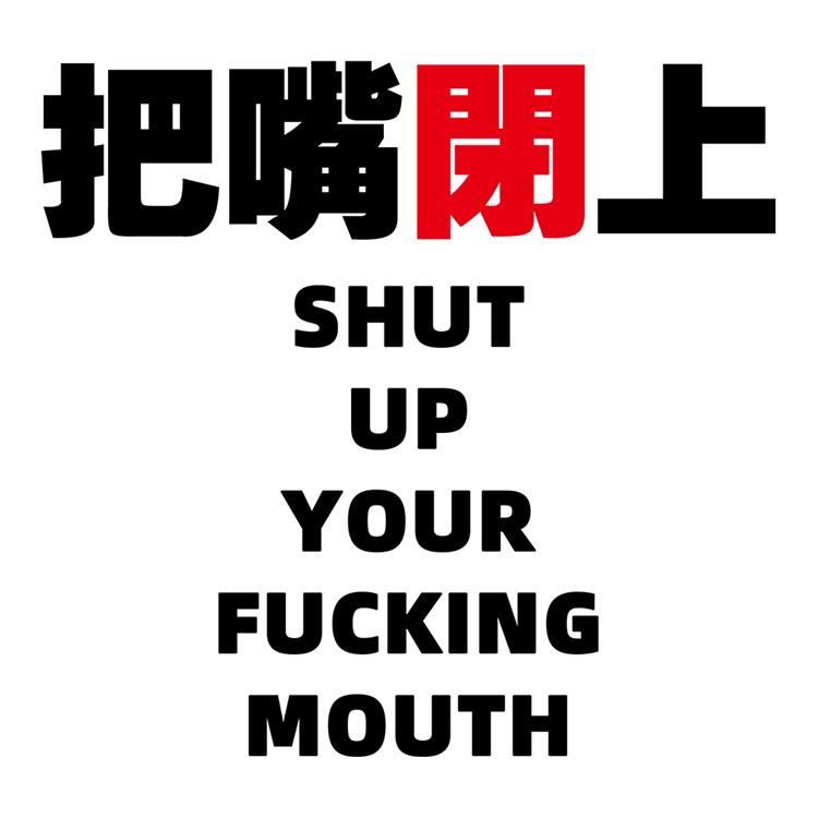 把嘴闭上!