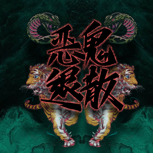 恶鬼退散水逆必备