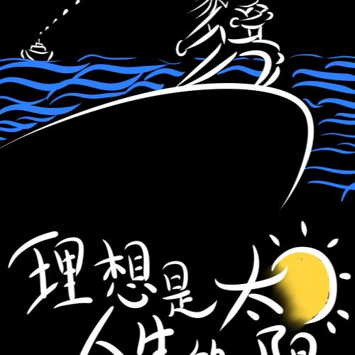 理想是人生的太阳299.00 无云版立即购买