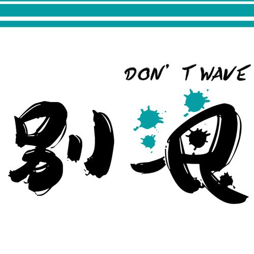 别浪圆领卫衣1 189.00 猥琐发育别浪!