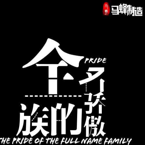 《全村的骄傲》99.00