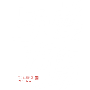 以梦为马字体设计图片