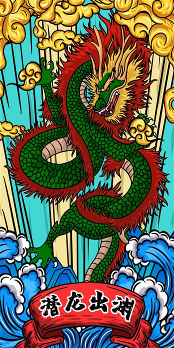 潜龙出渊国潮手机壳